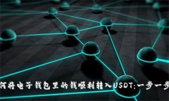 : 如何将电子钱包里的钱顺利转入USDT：一步一步