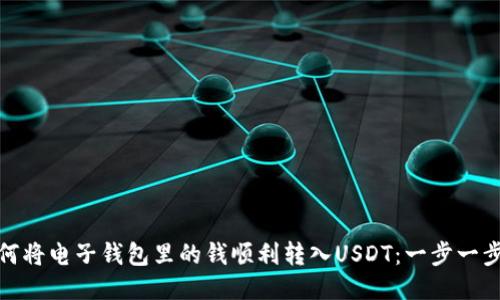 : 如何将电子钱包里的钱顺利转入USDT：一步一步指南