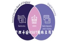 如何有效管理币安USDT转账至钱包的手续费