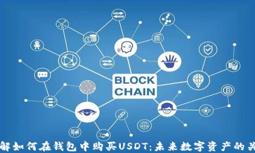 
深入了解如何在钱包中购买USDT：未来数字资产的关键一步