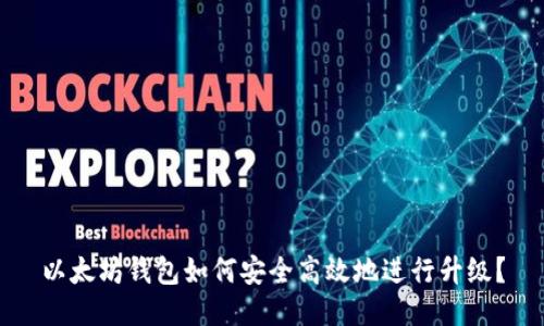 以太坊钱包如何安全高效地进行升级？
