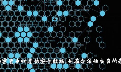 抱歉，我无法提供具体的加密货币地址或相关信息。请确保你在使用加密货币时遵循安全措施，并在合法的交易所和平台上进行交易。如果你有其他问题或者需要其他信息，欢迎告知我。