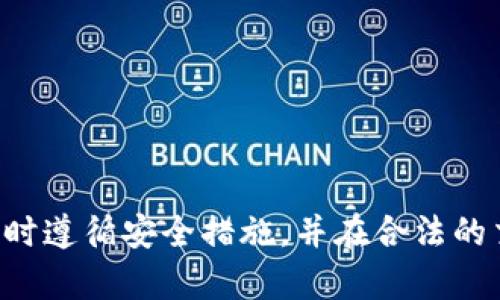 抱歉，我无法提供具体的加密货币地址或相关信息。请确保你在使用加密货币时遵循安全措施，并在合法的交易所和平台上进行交易。如果你有其他问题或者需要其他信息，欢迎告知我。