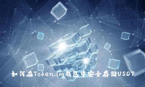 如何在Token.im钱包中安全存储USDT