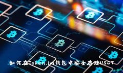 如何在Token.im钱包中安全存储USDT