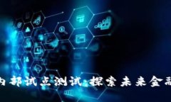 数字货币内部试点测试：探索未来金融的新时代