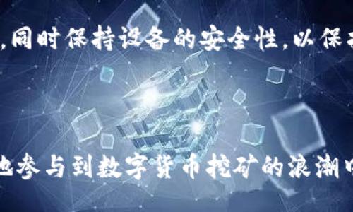 biasit/biasit
数字货币挖矿app大全

/guanjianci
数字货币, 挖矿, 区块链

## 数字货币挖矿app大全详解

随着数字货币的火热发展，越来越多的投资者和技术爱好者开始关注数字货币挖矿。挖矿是获取数字货币的一种重要方式，而使用专门的挖矿应用程序（app）可以极大地提升挖矿的效率和便捷性。本文将针对数字货币挖矿app进行详细介绍，包括其功能、使用技巧以及如何选择合适的挖矿app等信息。

### 1. 数字货币挖矿的基础知识

数字货币挖矿是指通过计算机处理复杂的数学问题，以验证和记录区块链上的交易，并获得相应的数字货币作为奖励。挖矿的具体过程依赖于区块链技术， miner（矿工）通过计算，确保交易的安全和有效。在此过程中，矿工需要投入计算能力和能源，这也成为挖矿成本的重要组成部分。

随着比特币、以太坊等数字货币价值的攀升，很多人纷纷加入挖矿的行列。使用挖矿app，可以在手机或个人电脑上进行简单而有效的挖矿操作，不再依赖传统的矿机。现在市面上有许多优秀的数字货币挖矿app，能够帮助用户更轻松地参与到这个充满机遇和挑战的行业中来。

### 2. 挖矿app的基本功能

数字货币挖矿app的功能大致可以分为以下几个方面：

#### 2.1 计算能力监控

很多挖矿app都提供实时的计算能力监控功能，用户可以随时查看自己的挖矿性能，包括哈希率（Hash Rate）等指标。这使得用户能够及时调整挖矿设置，以提高挖矿效率。

#### 2.2 收益管理

挖矿app通常会内置收益管理功能，用户可以通过该功能查看挖矿收益情况，包括已挖掘的数字货币数量、余额等信息，有助于及时评估挖矿效果。

#### 2.3 硬件监控

部分高级app还支持与硬件设备连接，用户可以对挖矿设备的状态进行实时监控，包括温度、电源、风扇转速等信息，确保设备的正常运转。

#### 2.4 多种货币支持

优秀的挖矿app能够支持多种数字货币的挖掘，可以根据市场行情变化灵活选择挖掘的货币，扩大盈利机会。

### 3. 如何选择合适的挖矿app

在选择数字货币挖矿app时，用户可以考虑以下几个因素：

#### 3.1 安全性

首先，app的安全性至关重要。用户应该选择那些有良好信誉和安全性的挖矿app，确保自身投资和数据的安全。此外，建议选择支持双重认证的app，以增加账户的安全防护。

#### 3.2 界面友好性

使用挖矿app的过程中，界面的友好性会直接影响用户的使用体验。简单直观的操作界面使得用户更容易上手，能够更专注于挖矿本身，而不必被繁琐的操作流程所困扰。

#### 3.3 社区支持

选择那些有活跃用户社区的app，这样用户可以获得更多的帮助和支持。开发团队积极与用户互动，及时更新和修复问题，也是选择的重要指标。

#### 3.4 收益模型

不同挖矿app的收益模型和手续费有所不同，用户在选择时应该具体了解app的收费规则及收益分配情况。此外，合理评估自己的挖矿成本与收益，以做出最优选择。

### 4. 推荐几款优质的挖矿app

在此，为大家推荐几款优秀的挖矿app，供用户参考：

#### 4.1 NiceHash

NiceHash是一个非常受欢迎的挖矿平台，用户可以通过该app选择不同的算法进行挖矿。它的界面直观且易于使用，同时支持多种数字货币。NiceHash也提供交易功能，用户可以在平台内进行挖掘和买卖，非常方便。

#### 4.2 MinerGate

MinerGate是一款综合性挖矿app，提供多种数字货币的挖掘选项。用户可以通过这款app的矿池进行合作挖矿，进而提高挖矿收益。MinerGate还提供了适合新手的简单界面，有多种教程帮助用户上手。

#### 4.3 Crypto Miner

Crypto Miner是一款适合手机用户的挖矿app，专门为移动设备。用户可以轻松使用手机进行挖矿，虽然与PC上的挖矿效率相比略逊一筹，但对于那些希望移动挖矿的人来说是个不错的选择。

#### 4.4 Cudo Miner

Cudo Miner是一款功能强大的挖矿app，其支持的货币种类非常丰富，同时提供高度可配置的设置。用户可以选择各种算法，根据设备的配置和性能来调整挖矿策略，提升挖矿收益。

### 5. 可能相关的问题

在挖矿app的使用过程中，用户可能会碰到以下问题：

#### 问题1：挖矿的收益到底有多高？

挖矿的收益情况取决于多种因素，包括市场行情、硬件设备性能及电力成本等。同时，不同数字货币的挖矿难度和盈利模型也相差甚远。了解这些因素有助于用户更合理地预期挖矿收益。

#### 问题2：挖矿是否会对设备造成损害？

许多人担心长时间使用手机或计算机进行挖矿会对设备造成损害。事实是，挖矿需要较大的计算能力，会导致设备过热，从而增加硬件损坏的风险。用户应该定期检查设备状态，并注意降温措施。

#### 问题3：如何提高挖矿效率？

挖矿效率受限于硬件、软件设置、网络环境和电力供应。用户可以通过更改设备设置、网络条件和选择高效的挖矿算法等方法来提高挖矿效率。选择合适的挖矿app同样是提升效率的重要因素之一。

#### 问题4：挖矿是否安全？

挖矿涉及到数字资产的操作，用户需对安全问题高度重视。防止黑客攻击、避免病毒和恶意软件是首要任务。选择有安全保障的挖矿app，同时保持设备的安全性，以保护自身财产利益。

### 结论

数字货币的挖矿是一项充满机遇的业务，但同样伴随着各种挑战。通过选择合适的挖矿app以及了解挖矿的基础知识，用户可以更有效地参与到数字货币挖矿的浪潮中来。希望通过本文的介绍，能够帮助更多的用户找到符合自己需求的挖矿app，为数字货币的未来贡献力量。