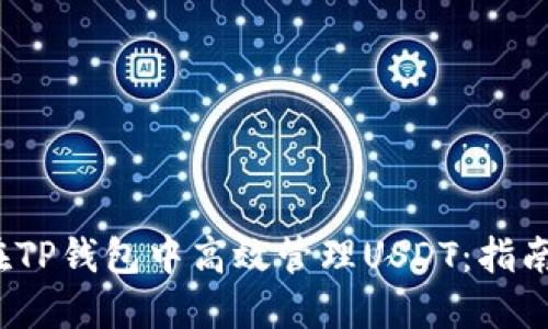  如何在TP钱包中高效管理USDT：指南与技巧