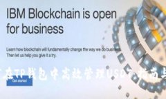  如何在TP钱包中高效管理USDT：指南与技巧