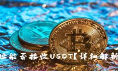 ETH钱包地址能否接收USDT？详细解析与使用指南