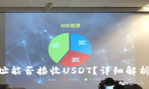 ETH钱包地址能否接收USDT？详细解析与使用指南