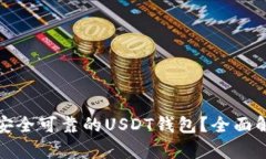 如何选择安全可靠的USDT钱包？全面解析与建议