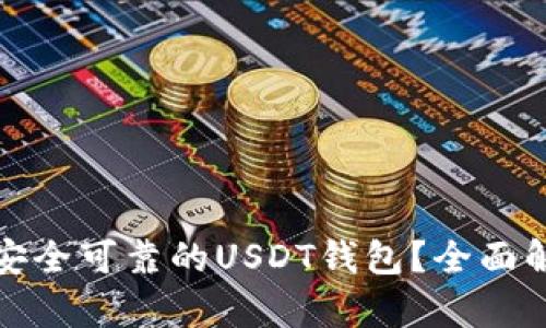 如何选择安全可靠的USDT钱包？全面解析与建议