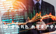  深入了解USDT量化钱包：数字资产管理的新趋势