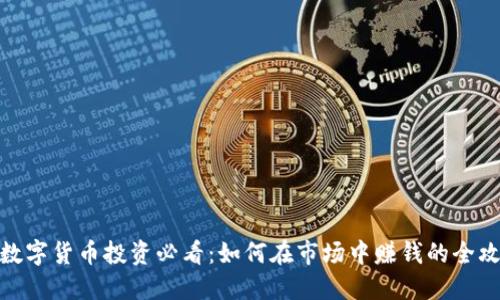 : 数字货币投资必看：如何在市场中赚钱的全攻略