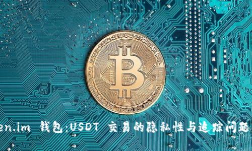 Token.im 钱包：USDT 交易的隐私性与追踪问题解析