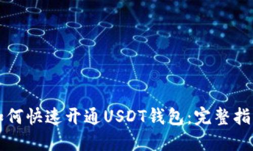 如何快速开通USDT钱包：完整指南