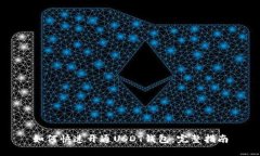 如何快速开通USDT钱包：完整指南