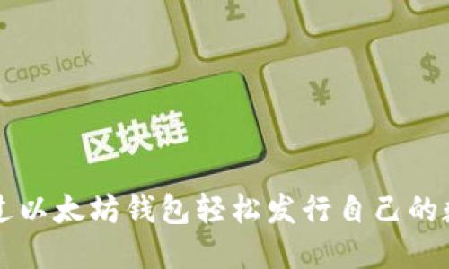 如何通过以太坊钱包轻松发行自己的数字货币
