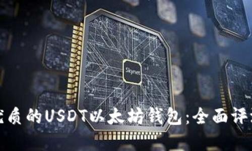 选择最优质的USDT以太坊钱包：全面评测与指南