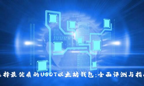 选择最优质的USDT以太坊钱包：全面评测与指南