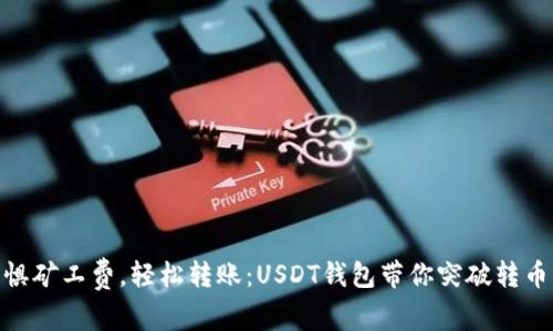 : 无惧矿工费，轻松转账：USDT钱包带你突破转币限制