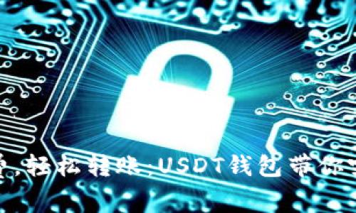 : 无惧矿工费，轻松转账：USDT钱包带你突破转币限制