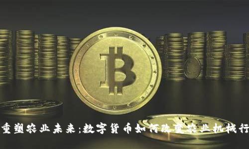 : 重塑农业未来：数字货币如何改变农业机械行业