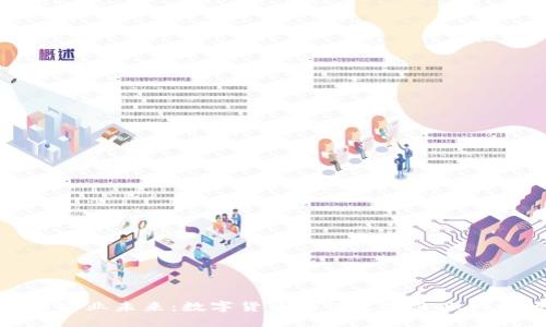 : 重塑农业未来：数字货币如何改变农业机械行业