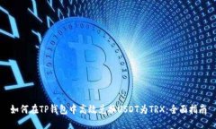 如何在TP钱包中高效兑换USDT为TRX：全面指南
