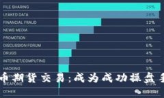 掌握数字货币期货交易：成为成功操盘手的全面