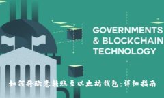 如何将欧意转账至以太坊钱包：详细指南