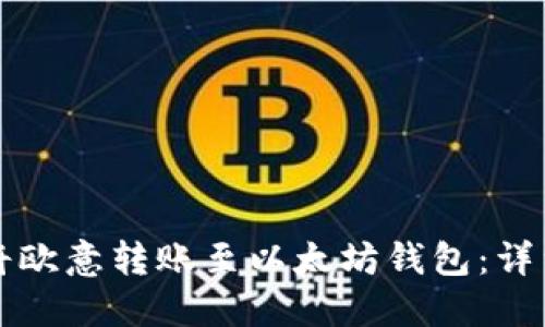 如何将欧意转账至以太坊钱包：详细指南