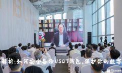 全面解析：如何安全备份USDT钱包，保护你的数字