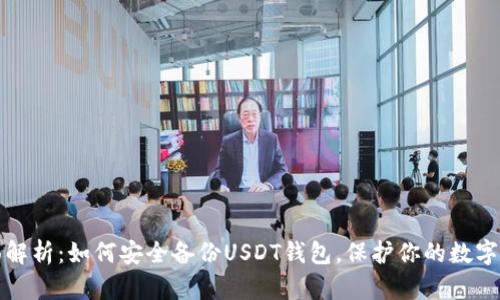 全面解析：如何安全备份USDT钱包，保护你的数字资产