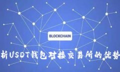 全面解析USDT钱包对接交易所的优势与策略
