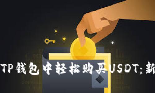 如何在TP钱包中轻松购买USDT：新手指南