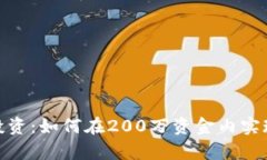 数字货币投资：如何在200万资金内实现财富增值