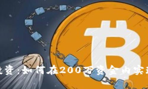 数字货币投资：如何在200万资金内实现财富增值