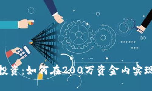 数字货币投资：如何在200万资金内实现财富增值