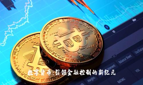 数字货币：引领金融控制的新纪元