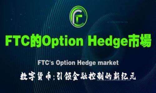 数字货币：引领金融控制的新纪元