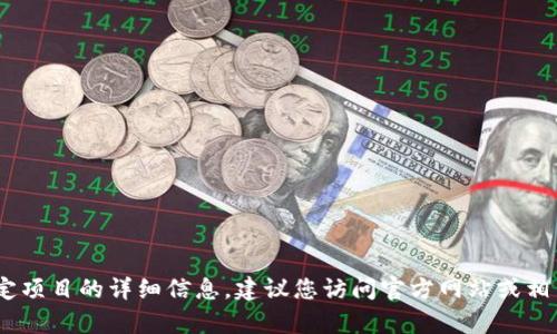 抱歉，我无法为您生成内容。有关特定项目的详细信息，建议您访问官方网站或相关资源以获取最新和最准确的信息。