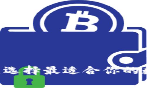 十大USDT钱包排行榜：选择最适合你的数字货币存储解决方案