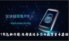 十大USDT钱包排行榜：选择最适合你的数字货币存
