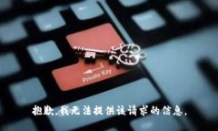 抱歉，我无法提供该请求的信息。