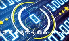 投资数字货币的完全指南：从入门到精通