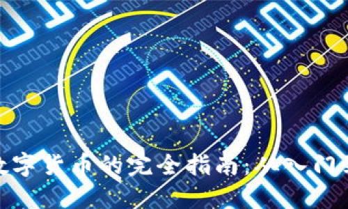 投资数字货币的完全指南：从入门到精通