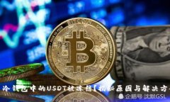: 冷钱包中的USDT被冻结？揭秘原因与解决方案