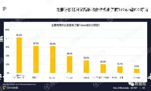   如何在Token.im钱包中安全快速地转出USDT / 
 guanjianci Token.im, USDT, 钱包转出 /guanjianci 


在数字货币的世界里，钱包的选择以及如何安全地转出资产是非常重要的一环。Token.im是一款广受欢迎的数字货币钱包，用户可以使用它来存储和管理多种数字资产，其中USDT作为一种稳定币，在市场上的重要性不言而喻。本文将详细介绍如何在Token.im钱包中转出USDT的步骤、注意事项以及相关问题的深入探讨。


一、Token.im钱包的简介

Token.im钱包是一款多币种的数字钱包应用，支持比特币、以太坊及各类ERC20代币的存储和转账。它不仅具有安全性高和操作简便的特点，同时还提供了一系列丰富的功能，包括快速转账、交易记录查看、一键兑换等。Token.im钱包采用了去中心化技术，用户对私钥的拥有权完全掌握，这意味着用户的资金安全性得到了极大的提升。


二、转出USDT的步骤

在Token.im钱包中转出USDT的过程相对简单，用户只需按照以下几个步骤进行操作即可：


h41. 打开Token.im钱包/h4

首先，确保你已经在手机上下载并安装了Token.im钱包，并注册了账户。打开应用后，输入密码进入主界面。


h42. 选择USDT资产/h4

在主界面中，可以看到你拥有的所有数字资产列表，找到USDT并点击进入。此时，你可以查看USDT的余额及历史交易记录。


h43. 点击转账/h4

在USDT页面中，找到“转账”或者“发送”按钮，点击进入转账界面。此时你需要输入收款方的钱包地址及转账金额。


h44. 输入收款地址和金额/h4

确认收款方的钱包地址正确无误，输入你想要转出的USDT金额。在此过程中，注意检查网络费用（Gas Fee），确保你账户中有足够的ETH或者其他支持的代币来支付交易费用。


h45. 确认转账信息/h4

在确认转账信息没有错误的情况下，点击确认按钮进行转账。系统会提示你需要输入钱包密码以确认交易。


h46. 查看交易状态/h4

完成转账后，系统会将你带回到USDT页面。在这里，你可以查看交易的状态，通常会显示为“待处理”直到交易确认。


三、转出USDT的注意事项

虽然在Token.im钱包中转出USDT的操作非常简单，但在转账过程中仍需注意以下几点：


h41. 确认收款地址/h4

在进行任何转账操作之前，务必仔细核对收款地址。一个小小的错误可能导致资金永久丢失。如果对方提供的地址是QR码，可以通过扫描功能精确输入地址。


h42. 网络费用（Gas Fee）/h4

在以太坊网络上，转账操作需要支付一定的网络费用（Gas Fee）。在转账之前，请确保账户中有足够的ETH来支付这些费用。如果余额不足，转账将失败。


h43. 保留交易记录/h4

转账成功后，建议记录下交易的哈希值（Transaction Hash），以便后期查看交易状态或进行投诉。如果有问题，可以用该哈希查询区块链上该交易的详细信息。


h44. 安全性防范/h4

为了保护账户安全，建议定期更换密码，并启用双重认证功能。此外，在公共网络环境下使用钱包时要格外小心，避免信息泄露。


四、常见问题解答

h41. 如果转账失败，我该怎么办？/h4

转账失败可能由于多种原因导致，包括网络费用不足、钱包地址错误、网络拥堵等。如果转账未成功，可以根据以下几个步骤进行处理：


首先，检查你的Wallet是否有足够的网络费用（Gas Fee）。如果发现余额不足，可以先充值ETH等支付费用。其次，确认你输入的收款地址是否正确、未出现输入错误。如果有拼写错误，可以与收款方确认并更正。在Token.im钱包中，可以查看交易状态，了解转账是否正在处理中，如果进入了“失败”状态，可以点击查看失败原因。


此外，如果仍有疑虑，可以联系Token.im钱包的客服或查阅相关文档，进一步了解问题并寻求解决方案。保持冷静，这些问题通常可以通过合理的方式解决。


h42. 如何查询USDT转账的状态？/h4

在Token.im钱包中，每次成功转账后，应用会生成一个交易哈希值（Transaction Hash）。可以通过该哈希值在区块链浏览器上进行查询，以查看转账状态。具体步骤如下：


首先，你需要找到转账记录。在Token.im的USDT页面，查找“交易记录”选项，点击进入。在已发送或待处理的交易列表中，找到你所需查询的交易。复制该交易的哈希值，然后打开区块链浏览器（例如Etherscan.io或其他合适的浏览器）。


在浏览器中，粘贴你的哈希值并进行搜索。浏览器会展示该交易的详细信息，包括交易状态、确认次数、发送和接收的地址、交易时间等等。通过这种方式，你能方便地查明解决交易状态。


h43. Transfer USDT的手续费是怎样计算的？/h4

在Token.im钱包中转账USDT时，会产生一定的网络手续费（Gas Fee）。这个费用通常是根据以太坊网络的繁忙情况和交易的复杂性而定的。因此，手续费的具体金额是变化的。以下是手续费计算的基本概念：


每次转账都需要消耗一定的Gas，Gas是用来衡量完成交易所需的计算量，以及网络的负载情况。可以在转账页面看到当前的Gas价格（通常以Gwei为单位）。通常来说，在网络拥堵时，Gas价格会相应提高。用户可以选择不同的Gas费用来加速交易确认速度，费用越高，交易确认速度越快，反之亦然。


建议用户在转账之前查看网络状态，根据网络费用调整自己的交易费用，从而避免因手续费过低导致的转账延迟或失败。一般情况下，合理选择中等Gas费用是一个不错的选择。


h44. Token.im钱包是否支持其他稳定币转账？/h4

Token.im钱包不仅支持USDT，还支持包括USDC、DAI等其他稳定币的转账。这使得用户有了更大的灵活性，特别是在进行交易或资产管理时。用户可以通过类似的步骤进行其他稳定币的转账。


在Token.im钱包中，用户可以根据自己的需要存储不同的稳定币。不同的稳定币可能有不同的特点及技术背景，例如，USDT是由Tether公司发行，常常与美元挂钩，而USDC是由Circle公司发行的另一种稳定币。用户在选择使用何种稳定币进行交易时，应了解其特性以及各自所拥有的优势与劣势。


当然，在进行其他稳定币的转账时，用户同样需要注意确认收款地址及交易费用等事项，以确保资金安全。切勿因对稳定币的不了解而造成资金损失。



总之，Token.im钱包是一个非常专业、方便的数字货币管理工具，通过了解如何转出USDT以及相关的注意事项和问题解答，用户可以更加自信、安全地管理自己的数字资产。无论是新手还是老手，熟悉这些基本操作和注意事项都是提高数字货币使用效率的关键。
